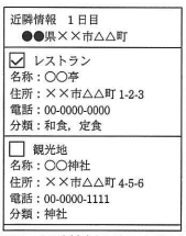図2 近隣情報のリスト表示
