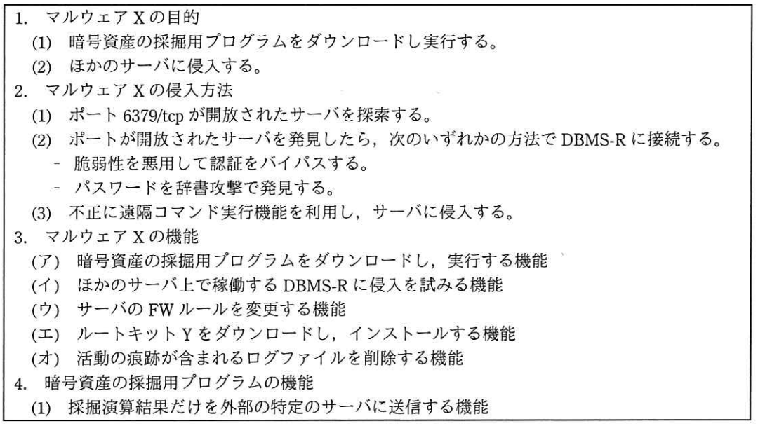 マルウェア X の目的，侵入方法及び機能