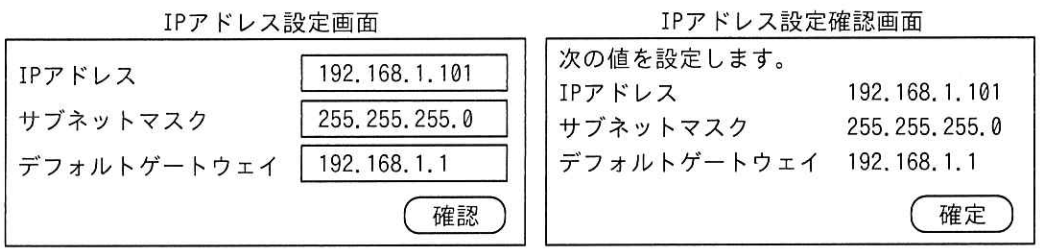 IPアドレス設定に用いる画面